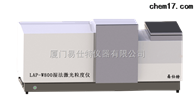 LAP-W800濕法激光粒(li)度儀