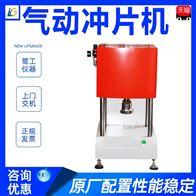 ST系列(liè)塑料橡(xiang)膠氣動(dòng)沖片機(ji)