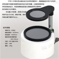 STBS-150比色(sè)法偏光應力(lì)儀