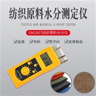 DM200T高頻紡(fang)織原料水分(fèn)測定儀
