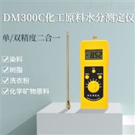 DM300C化工(gōng)原料水分測(ce)定儀