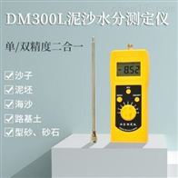 DM300L泥沙水(shuǐ)分測定儀